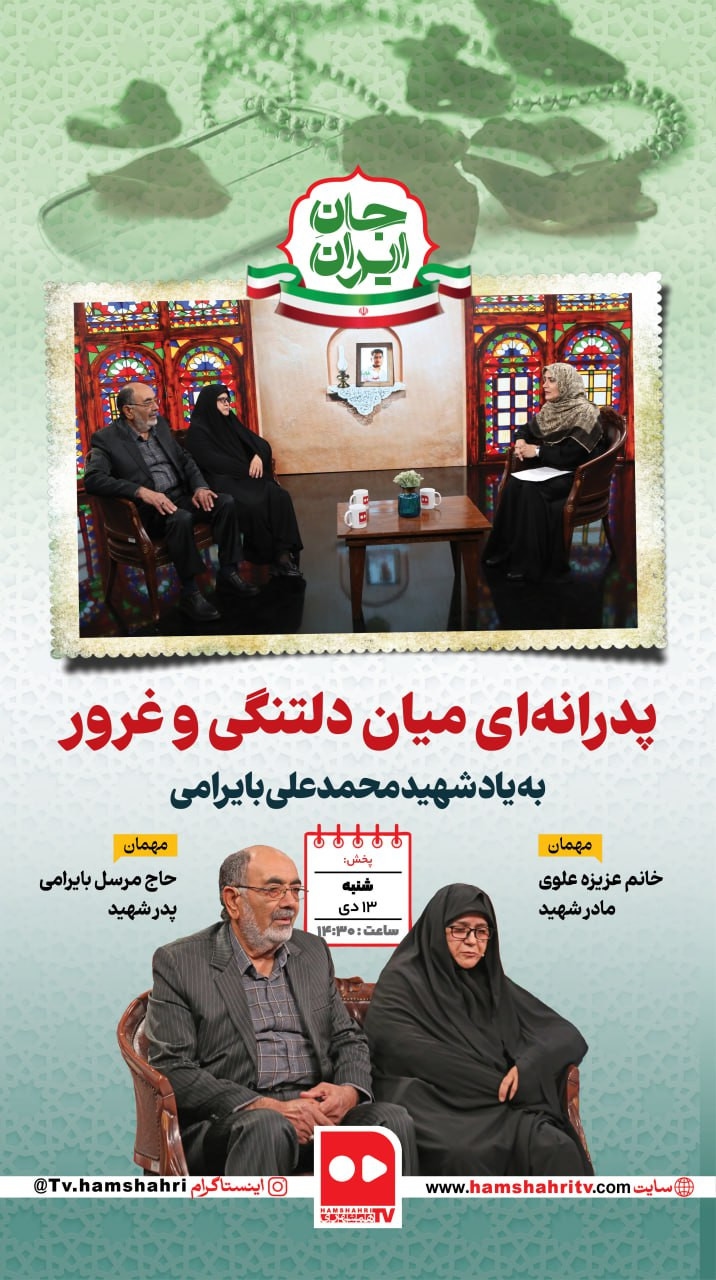 جان ایران؛ پدرانه ای میان دلتنگی و غرور(به یاد شهید محمد علی بایرامی)
