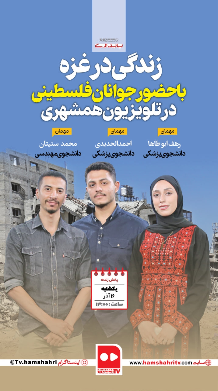 زندگی در غزه با حضور جوانان فلسطینی در تلویزیون همشهری