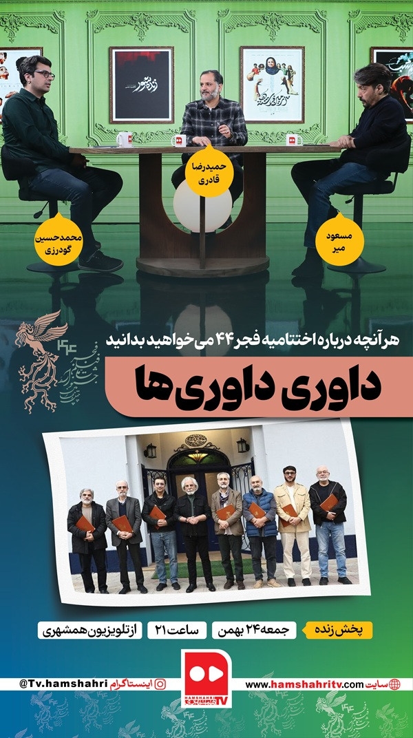 کات؛ داوری داوری‌‌ها؛ هرآنچه که از اختتامیه جشنواره فجر باید بدانید